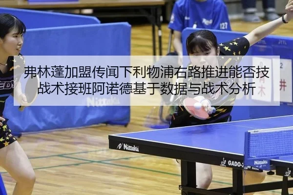 fu-lin-peng-jia-meng-chuan-wen-xia-li-wu-pu-you-lu-tui-jin-neng-fou-ji-zhan-shu-jie-ban-a-nuo-de-ji-yu-shu-ju-yu-zhan-2-419.jpg