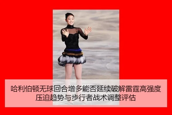 ha-li-bo-dun-wu-qiu-hui-he-zeng-duo-neng-fou-yan-xu-po-jie-lei-ting-gao-qiang-du-ya-po-qu-shi-yu-bu-xing-zhe-zhan-shu-2-484.jpg