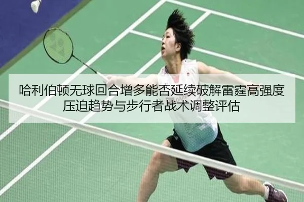 哈利伯顿无球回合增多能否延续破解雷霆高强度压迫趋势与步行者战术调整评估