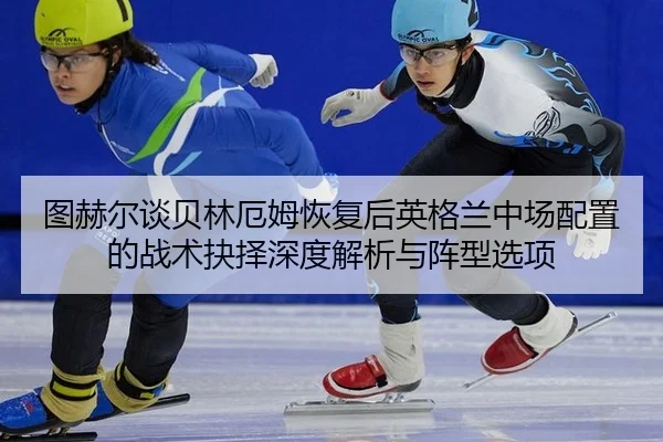 tu-he-er-tan-bei-lin-e-mu-hui-fu-hou-ying-ge-lan-zhong-chang-pei-zhi-de-zhan-shu-jue-ze-shen-du-jie-xi-yu-zhen-xing-2-875.jpg