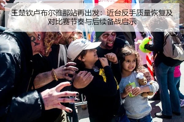 王楚钦卢布尔雅那站再出发：近台反手质量恢复及对比赛节奏与后续备战启示