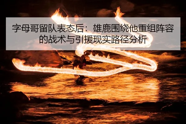 zi-mu-ge-liu-dui-biao-tai-hou-xiong-lu-wei-rao-ta-chong-zu-zhen-rong-de-zhan-shu-yu-yin-yuan-xian-shi-lu-jing-fen-xi-2-489.jpg