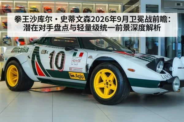 拳王沙库尔·史蒂文森2026年9月卫冕战前瞻：潜在对手盘点与轻量级统一前景深度解析