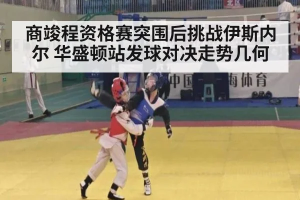 商竣程资格赛突围后挑战伊斯内尔 华盛顿站发球对决走势几何