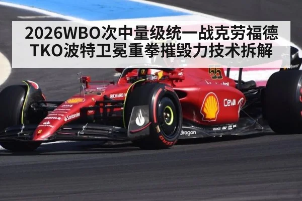 2026WBO次中量级统一战克劳福德TKO波特卫冕重拳摧毁力技术拆解