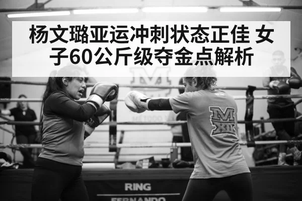 杨文璐亚运冲刺状态正佳 女子60公斤级夺金点解析