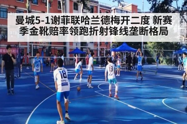 曼城5-1谢菲联哈兰德梅开二度 新赛季金靴赔率领跑折射锋线垄断格局