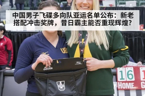 中国男子飞碟多向队亚运名单公布：新老搭配冲击奖牌，昔日霸主能否重现辉煌？
