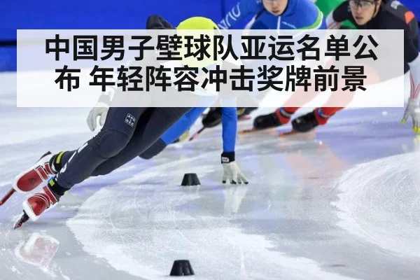 中国男子壁球队亚运名单公布 年轻阵容冲击奖牌前景